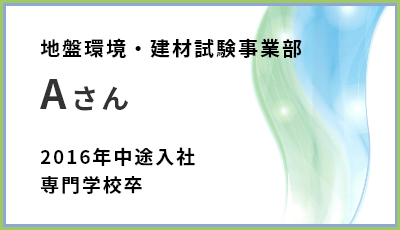 地盤環境・建材試験事業部　Aさん