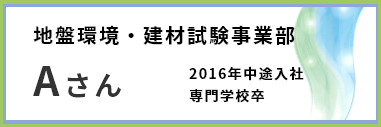 地盤環境・建材試験事業部　Aさん