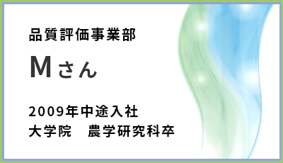 品質評価事業部　Mさん