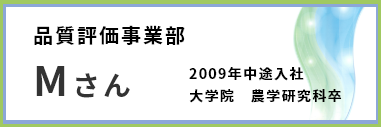 品質評価事業部　Mさん