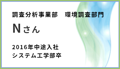 調査分析事業部　環境調査部門　Nさん