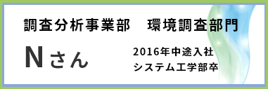 調査分析事業部　環境調査部門　Nさん