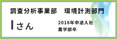 調査分析事業部　環境計測部門　Iさん