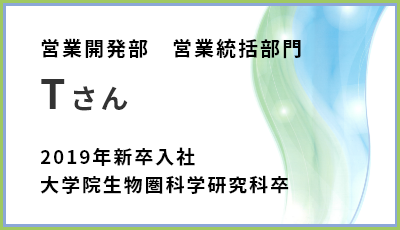 営業開発部　営業統括部門　Tさん