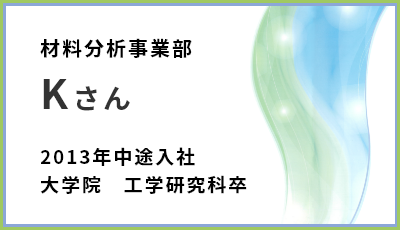 材料分析事業部　Kさん