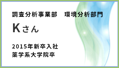 調査分析事業部　環境分析部門　Kさん