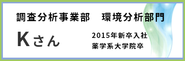 調査分析事業部　環境分析部門　Kさん