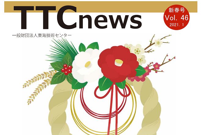 TTC news（vol.46：新春号） 発刊のお知らせ