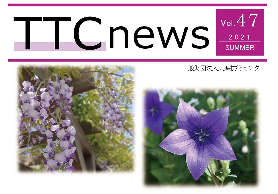 TTC news（vol.47） 発刊のお知らせ