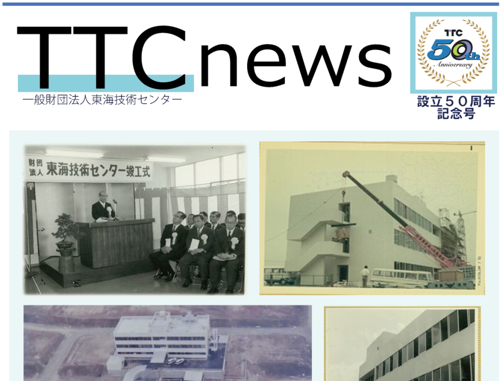 TTC news（vol.48）50周年記念号  発刊のお知らせ