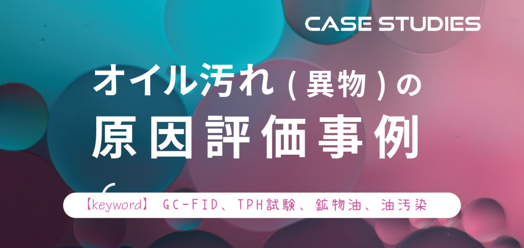 オイル汚れ（異物）の原因評価事例