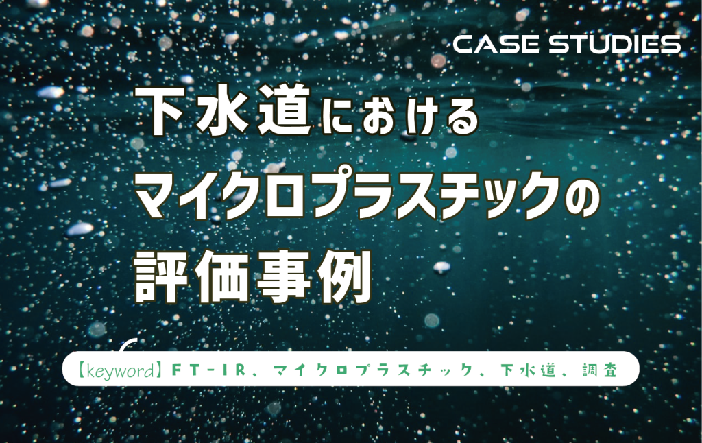 下水道におけるマイクロプラスチックの評価事例