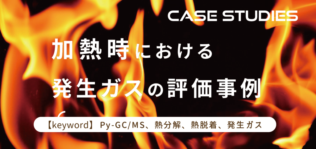 加熱時における発生ガスの評価事例